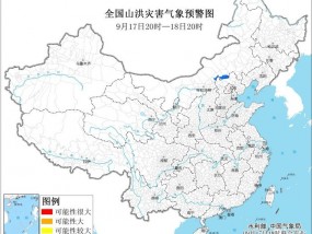 两部门：河北北部、内蒙古中部等地局地可能发生山洪灾害