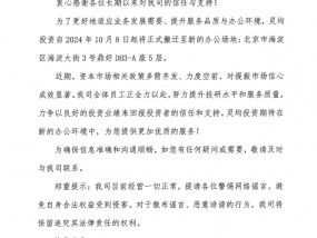 灵均投资：公司目前经营一切正常，将搬迁至新办公场地