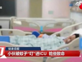 广东20岁小伙被蚊子“叮”进ICU，医生：经常熬夜玩手机所致