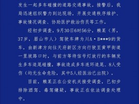 成都警方通报一起多车碰撞交通事故：事故造成多车连环追尾、8人受伤