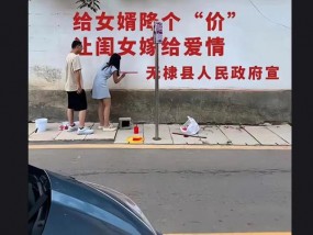 山东无棣宣传标语称“给女婿降个价，让闺女嫁给爱情”？当地辟谣：系P图伪造