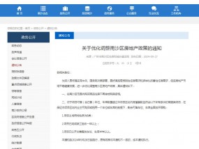 关于优化调整南沙区房地产政策的通知