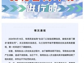 商户贴A4纸大小的招聘信息被罚款？官方：解释说明不到位导致产生误解，不予处罚