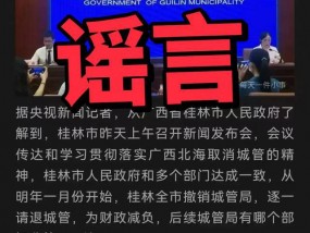 网传“桂林市将正式撤销城管局”！官方辟谣