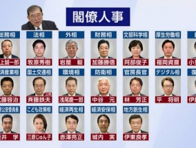 日本新任首相石破茂组建内阁成员名单公布