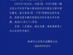 追尾致前车失控驶向对向车道湖南株洲多车相撞事故致6死7伤