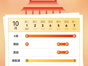 A股连休7天！国庆休市日历来了