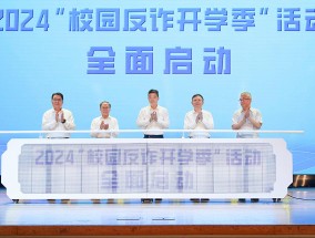 上半年上海校园电诈案同比降13.5%，教职工易遭哪种诈骗