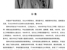 东北大学原校长蒋仲乐教授逝世，享年91岁