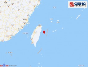 中国台湾地区附近发生4.2级左右地震