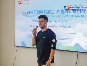 2024中国故事共创会“外籍网红贵州行”主题分享活动在贵阳举行