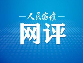 人民论坛网评|时刻握紧廉洁自律“护身符”