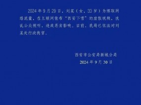 西安下雪了？女子发布虚假视频被行政拘留，警方：扰乱公众视听