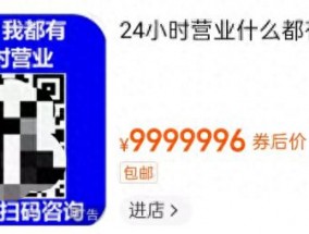 标价9999996！这家网店宣称“你要的，我都有”