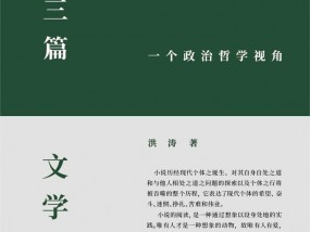 政治学者洪涛：现代性使我们置身于流动的集中营之中