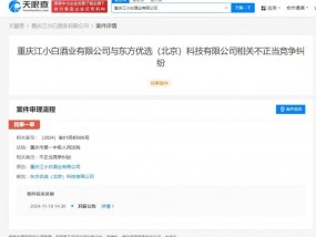 江小白诉东方甄选不正当竞争，曾被主播称不是白酒