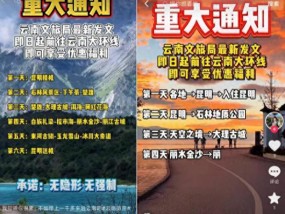 “文旅局发文，前往云南大环线即可享受优惠福利”？官方回应