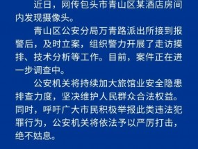 情侣入住包头一酒店“穿着暴露”发现摄像头怀疑被直播，警方：已立案，进一步调查中