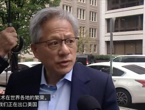 黄仁勋谈美国对中国芯片管制：美政府应在国家安全与技术繁荣之间平衡