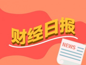 财经早报：4年来首次，美联储宣布降息50个基点，国常会重磅！事关资本市场 （1只新股）