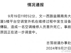 杭州一写字楼空调爆炸致维修工人身亡？官方通报