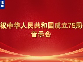 庆祝中华人民共和国成立75周年音乐会今晚播出