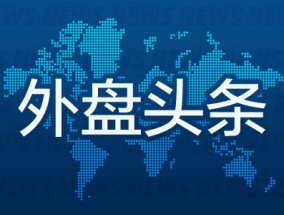 外盘头条：波音宣布成本削减措施 贝莱德料本周美联储料降息25个基点 花旗称特朗普哈里斯纲领均利空美股