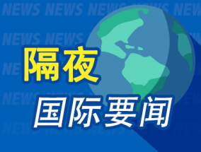 隔夜要闻：美股收跌油价大涨 中概股涨跌不一 美国货币市场基金规模创下历史新高 硅谷巨头为AI用电各显神通