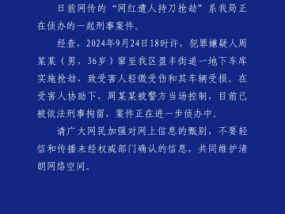 杭州萧山警方通报近日“网红遭人持刀抢劫”