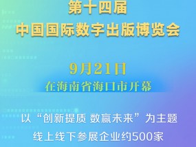 第十四届中国国际数字出版博览会开幕