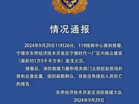 宁德市东侨消防大队：宁德时代厂区发生火灾，暂无人员伤亡报告